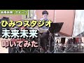 【ひみつスタジオ】未来未来 / スピッツ 叩いてみた