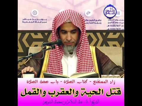 الشيخ د عبد السلام الشويعر قتل الحية والعقرب والقمل