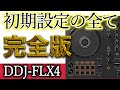 【超初心者DJ入門】どんな人も全てが分かる、最速10分で即DJプレイ可能!ゼロから始めるDDJ-FLX4の初期設定完全版DDJ-FLX6-GTでも活用