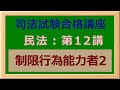 〔独学〕司法試験・予備試験合格講座　民法（基本知識・論証パターン編）第１２講：制限行為能力者2 〔2021年版・民法改正対応済み〕