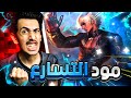 معااا لحرق الاصابع موبايل ليجند مود التسارع 