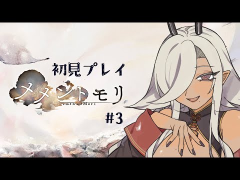 【#メメントモリ 】初めてのメメントモリ3【#個人Vtuber #ここいつの】