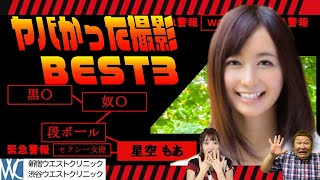 A○女優の過酷ロケ。本当にヤバかった撮影ベスト3！大人気シリーズ、星空もあ編。