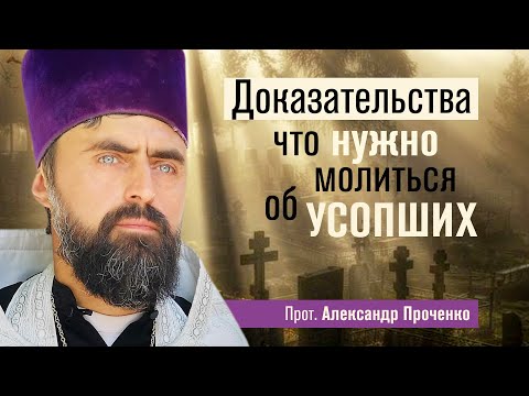 Доказательства что нужно молиться об усопших (прот. Александр Проченко) @r_i_s