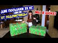 Две ОГРОМНЫЕ ПОСЫЛКИ 35 кг. ОТ ПОДПИСЧИЦЫ. Вот это было неожиданно!