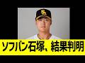 ソフバン石塚、結果判明