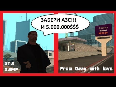 Видео: ЖИРНЫЙ КОНКУРС НА АЗС / 1.000.000$ и 5.000.000$ ВСЕГО 80KK НА ARIZONA RP И ADVANCE RP [OZZY COFFE]