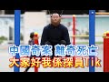 「中國獨有的強身健體術」-廣東話