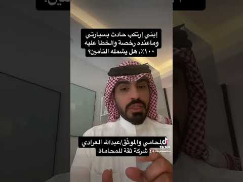 وقع حادث مروري كسائق بسيارة لا أملكها ونسبة الخطأ علي 100 وليس لدي رخصة سياقة هل يشملني التأمين
