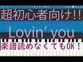 [初心者必見] 簡単ピアノ Lovin' you King & Prince