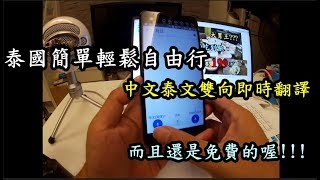 中文泰文雙向即時翻譯※而且是免費喔【RayTV】