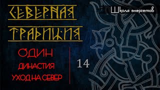 14. Бог Один: вся генеалогия из древних рукописей. Исход из Таны на север. Историческая личность