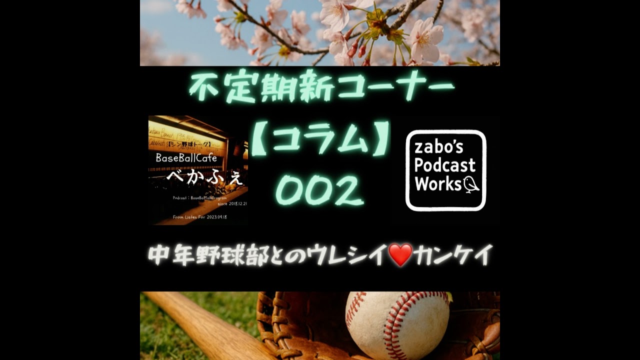 【コラム 】 002　中年野球部とのウレシイ♥カンケイ