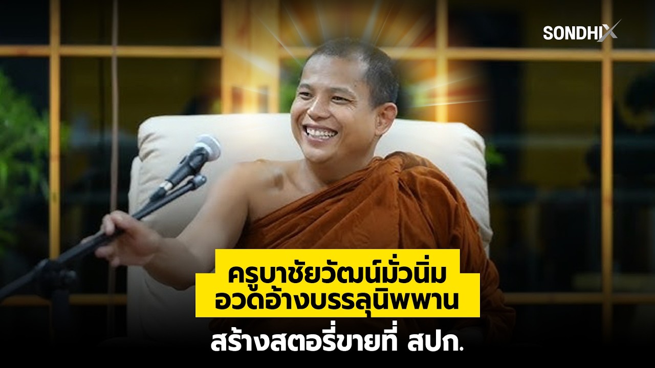 ครูบาชัยวัฒน์มั่วนิ่ม อวดอ้างบรรลุนิพพาน สร้างสตอรี่ขายที่ สปก. : [SondhiX]