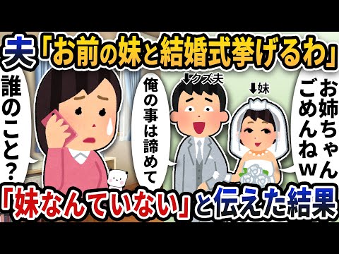 夫から突然「お前の妹と結婚式挙げるわ」と電話がかかってきた→「私には妹なんていないけど」と伝えると夫は青ざめて【2ch修羅場スレ】【2ch スカッと】