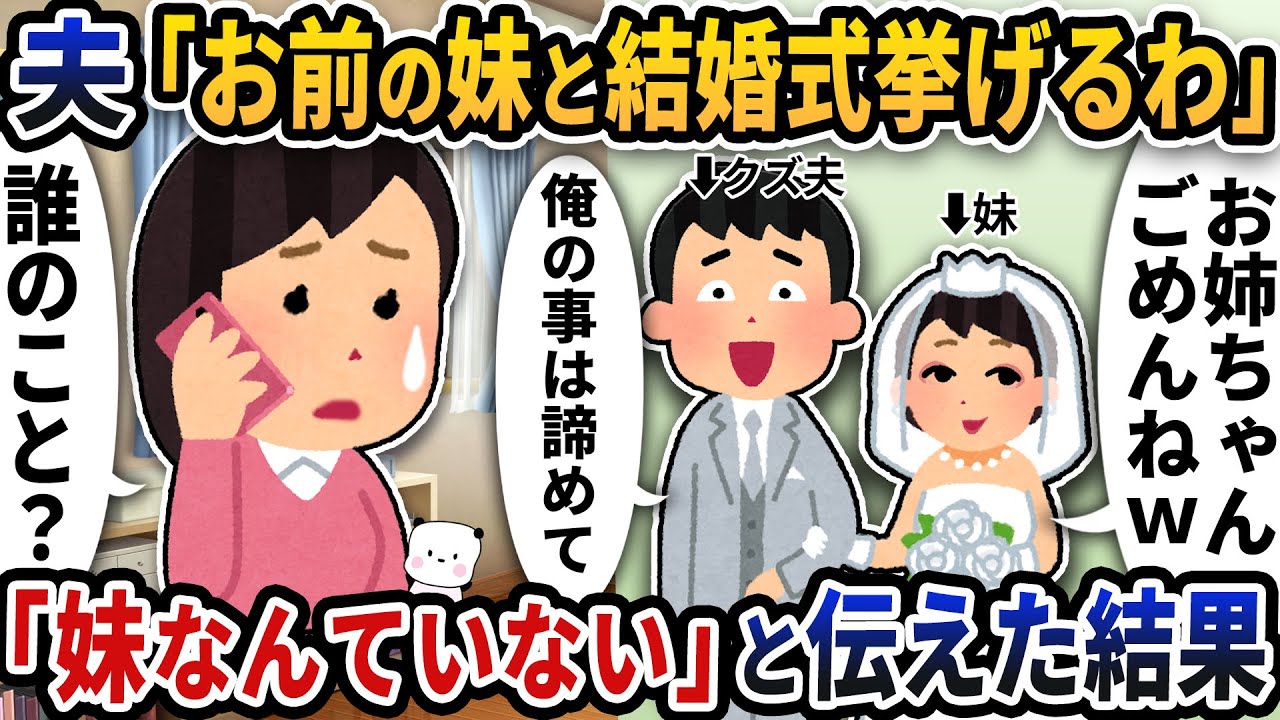 夫から突然「お前の妹と結婚式挙げるわ」と電話がかかってきた→「私には妹なんていないけど」と伝えると夫は青ざめて【2ch修羅場スレ】【2ch スカッと】
