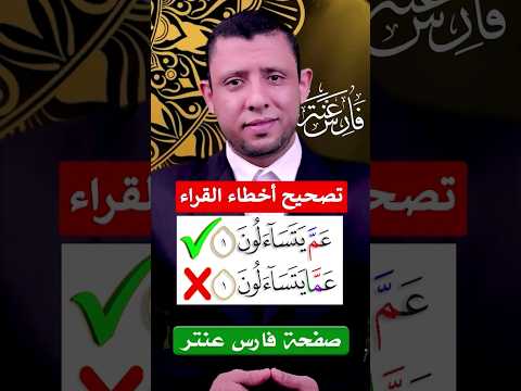 تصحيح أخطاء التلاوة كيف نقرأ عم يتساءلون تعلم النطق الصحيح