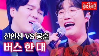 신인선VS공훈 - 버스 한 대｜불타는 장미단 40회