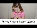 Часы - телефон Smart Baby Watch W8. Мой обзор и мнение :)