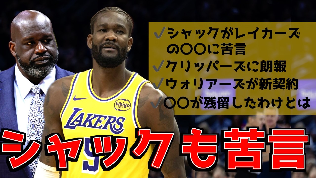 レイカーズの〇〇に苦言＆その他契約情報まとめ