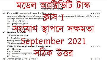মডেল অ্যাক্টিভিটি টাস্ক ক্লাস I সংযোগ স্থাপনে সক্ষমতা September 2021| সঠিক উত্তর | Class One Model |
