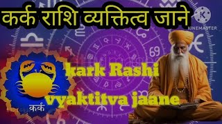 kark Rashi vyaktitva कर्क राशिव्यक्तित्वastrology kark Rashi1on_trending horoscope moonrashi