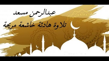 تلاوة خاشعة هادئة جميلة الشيخ عبدالرحمن مسعد لمن يبحث عن الراحة والسكينة