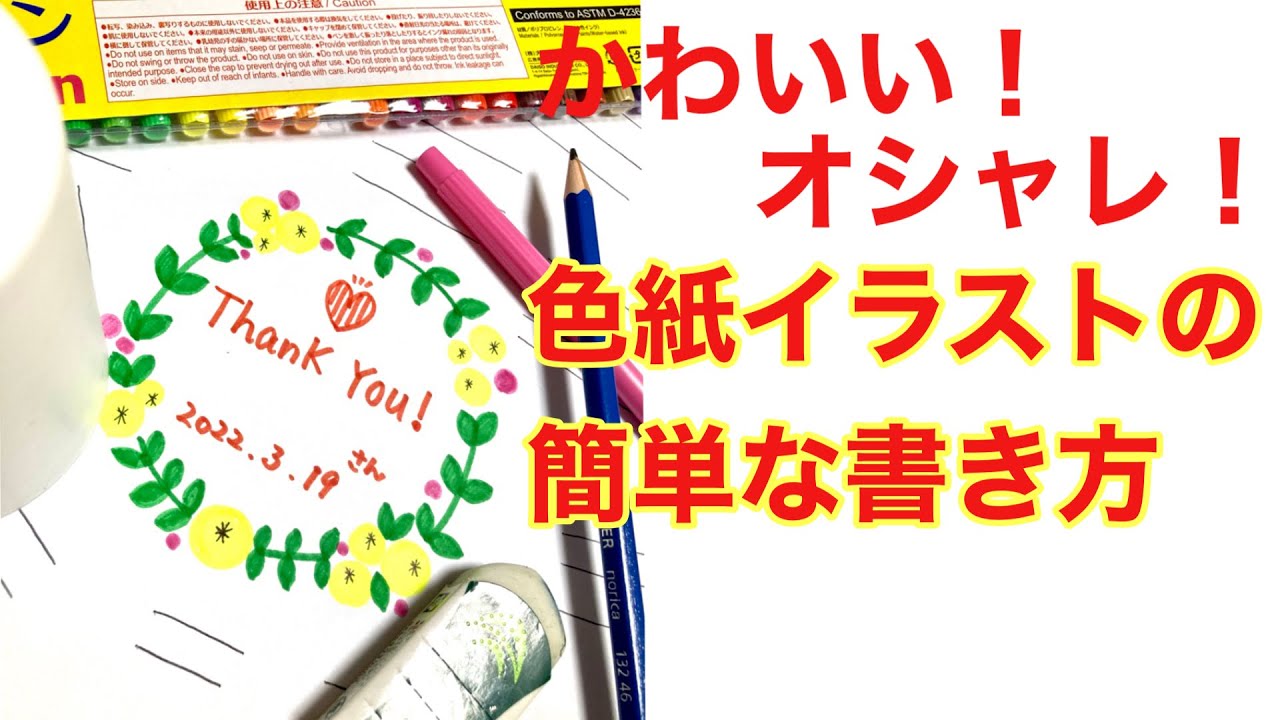 卒業 送別会 寄せ書き 色紙イラストの簡単な書き方 ダイソー商品のみで書けます Youtube