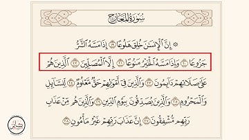 سورة المعارج : [ من الآية 19 - إلى الآية 28 ]