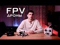 Как я собрал свой первый FPV-дрон