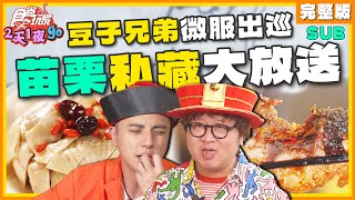 豆子兄弟微服出巡苗栗私藏玩法解鎖露營區a鱸鰻大套餐手路菜、低調豆花店樣樣有 | 納豆.曾子余 SuperTaste Miaoli | 食尚玩家2天1夜go 完整版 20231206