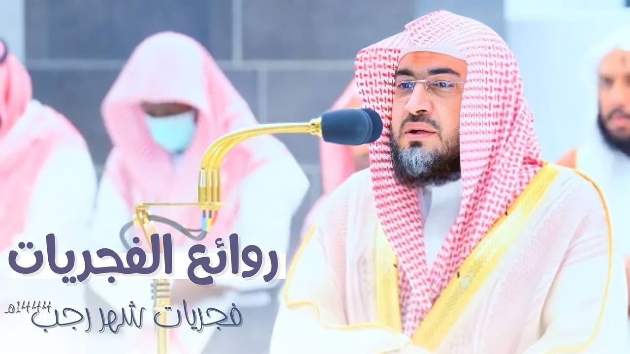 " روائع الفجريات " تحابير بديعة مميزة للشيخ د. بندر بليلة | فجريات شهر رجب ١٤٤٤هـ