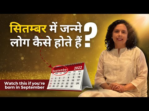 सितम्बर में जन्मे लोग कैसे होते हैं ?How are folks born in the month of September?Jaya Karamchandani