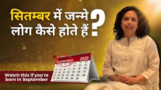 सितम्बर में जन्मे लोग कैसे होते हैं ?How are folks born in the month of September?Jaya Karamchandani