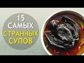 15 Самых Странных СУПОВ В Мире 🍲 ИНТЕРЕСНОСТИ