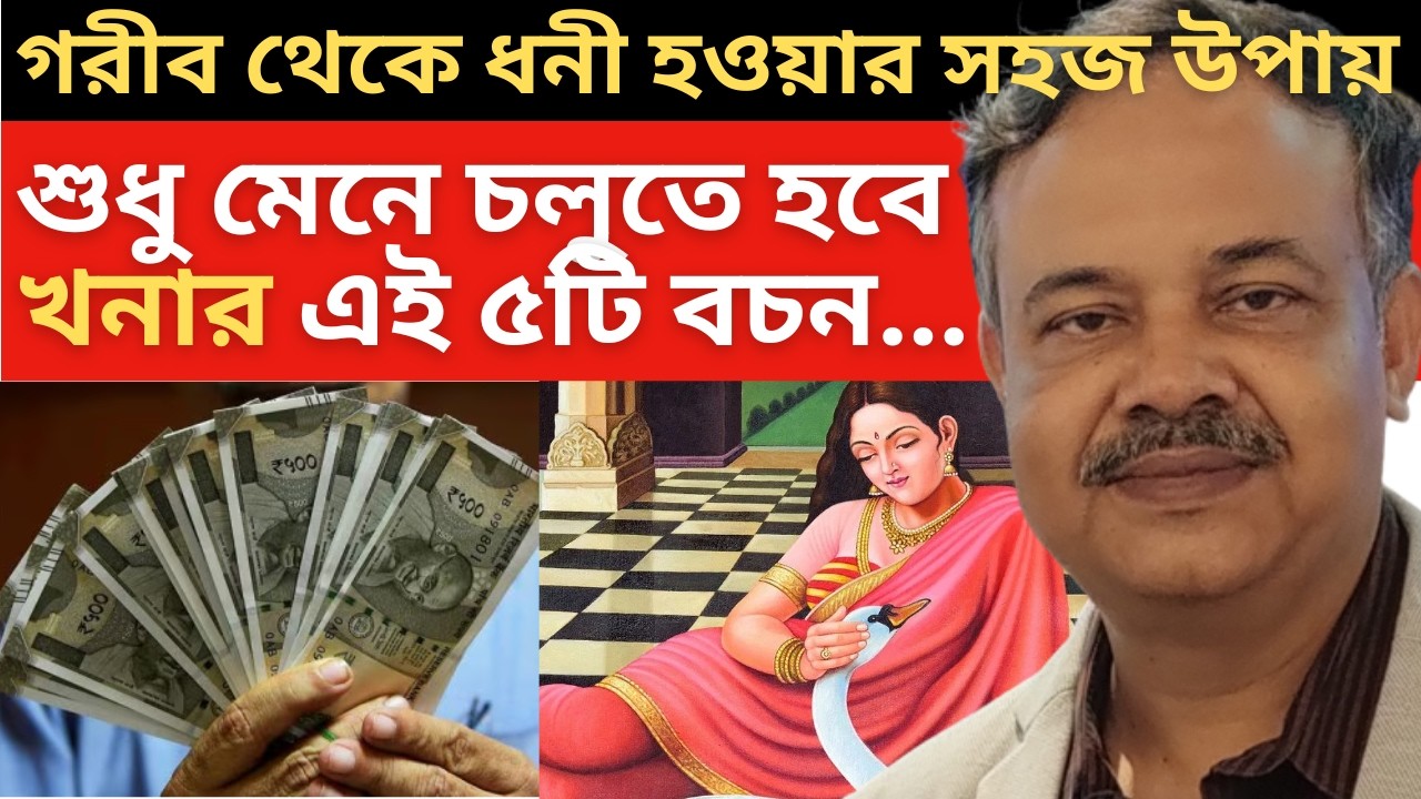 খনার এই পাঁচটি অমোঘ বচন মেনে চললেই কেল্লাফতে ... এ হল ফিনান্সিয়াল প্ল্যানিং এর মাস্টারক্লাস ...