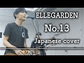 「No.13 / ELLEGARDEN」を日本語で歌ったらハマった〈Covered by Alfred〉