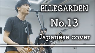 「No.13 / ELLEGARDEN」を日本語で歌ったらハマった〈Covered by Alfred〉