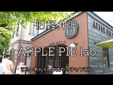 旧軽井沢ロータリー アップルパイラボ軽井沢 シャキシャキアップルパイ!