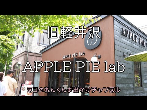 旧軽井沢ロータリー　アップルパイラボ軽井沢　シャキシャキアップルパイ！