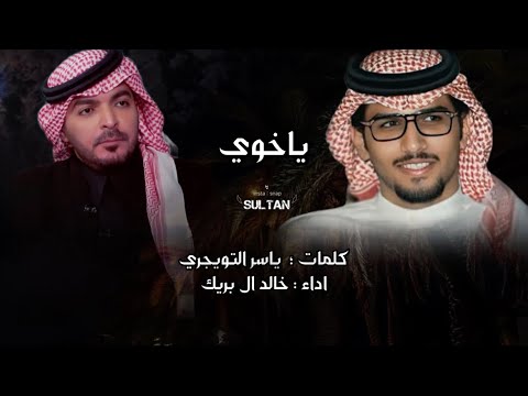 ياخوي ياسر التويجري اداء خالد ال بريك بطيء حصريا 2026