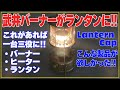 【こんなの欲しかった!】 武井バーナー を ランタン化 【解説動画】LanternCap、ありそうでなかった素晴らしい製品！一台三役！