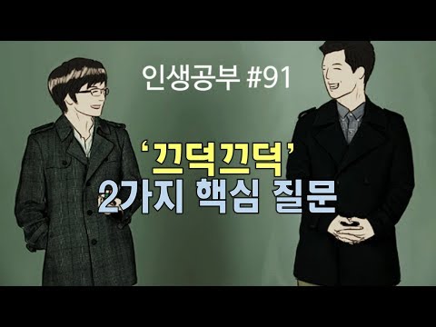 &rsquo;끄덕끄덕&rsquo;, 인생의 두 가지 핵심 질문