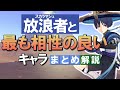 【原神】「放浪者（スカラマシュ）」と最も相性の良いキャラは？まとめて解説