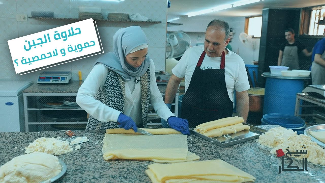 حمصية ولا حموية.. شو رأيكم حلاوة الجبن من وين أصلا..