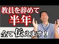 教師辞めて半年 生活変わった?