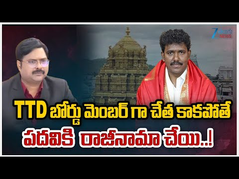 ZEE News Editor Bharath Comments On MS RajuTTD బోర్డు మెంబర్ గా చేత కాకపోతే పదవికి  రాజీనామా చేయి..! - ZEE24TELUGUNEWS