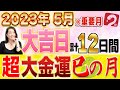 【2023年5月 大吉日】最強月‼︎1年間の金運はこの1ヶ月の行動で変わる