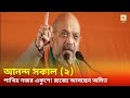 Ananda Sakal II: Several news including Amit Shah’s Bengal Visit