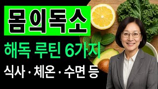 50대 이후 몸이 무거운 이유? 간·장·림프 해독 루틴 6가지 #오디오북 #시니어건강 #시니어 #독소 #독소배출 #해독